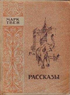 Марк Твен - Письма китайца