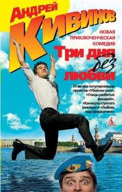 Андрей Кивинов - Три дня без любви (сборник)