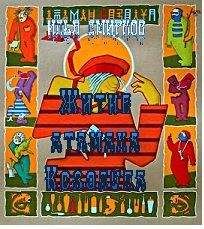 Илья Смирнов - Свежепрославленный страстоугодник. Житие атамана Козолупа