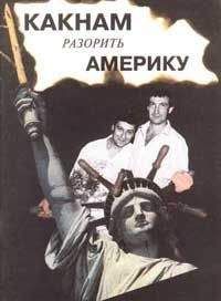 Семен Альтов - Из книги «Как нам разорить Америку»