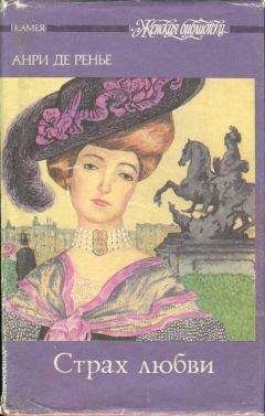 Анри де Ренье - Первая страсть