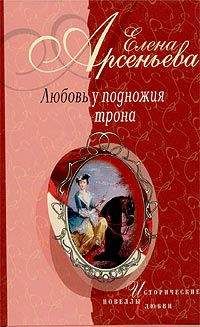 Елена Арсеньева - Сокол ясный (Елена Глинская – князь Иван Оболенский)