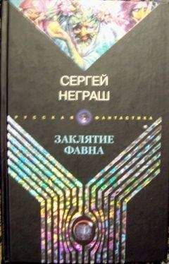 Сергей Неграш - Заклятие фавна