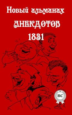 Сборник - Новый альманах анекдотов 1831 года