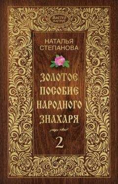 Наталья Степанова - Золотое пособие народного знахаря. Книга 2