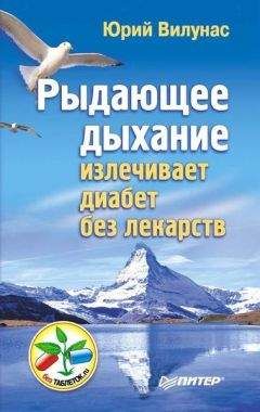 Юрий Вилунас - Рыдающее дыхание излечивает диабет без лекарств