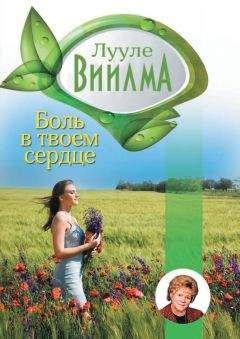 Лууле Виилма - Боль в твоем сердце