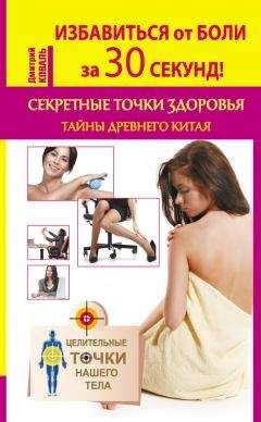 Дмитрий Коваль - Избавиться от боли за 30 секунд! Секретные точки здоровья. Тайны древнего Китая