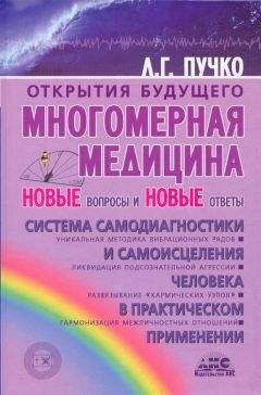 Людмила Пучко - Многомерная медицина. Новые вопросы и новые ответы