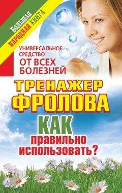 Анна Чуднова - Универсальное средство от всех болезней. Тренажер Фролова. Как правильно использовать?