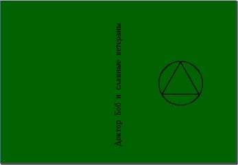 Анонимные Алкоголики - Доктор Боб и славные ветераны