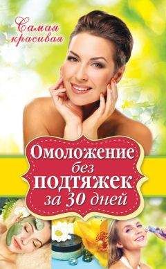 Елена Новиченкова - Омоложение без подтяжек за 30 дней