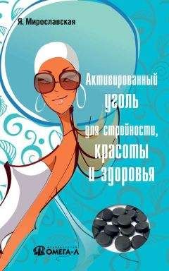 Я. Мирославская - Активированный уголь для стройности, красоты и здоровья
