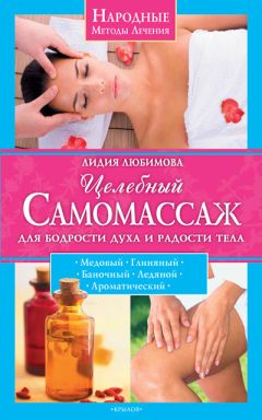 Лидия Любимова - Целебный самомассаж для бодрости духа и радости тела