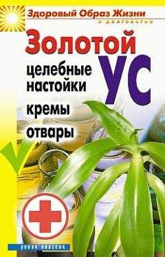 Людмила Антонова - Золотой ус. Целебные настойки, кремы, отвары