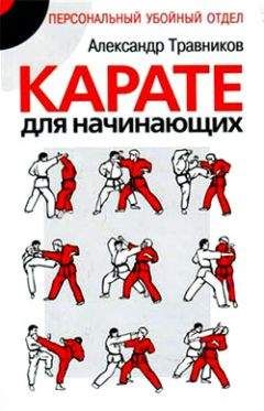 Александр Травников - Карате для начинающих