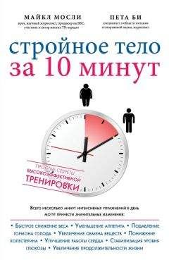 Майкл Мосли - Стройное тело за 10 минут