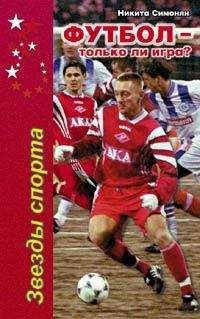 Никита Симонян - Футбол – только ли игра?