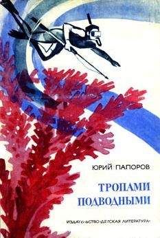 Юрий Папоров - Тропами подводными