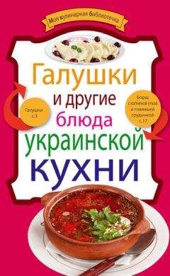 Рецептов Сборник - Галушки и другие блюда украинской кухни