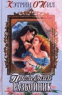 Кэтрин О`Нил - Последний разбойник