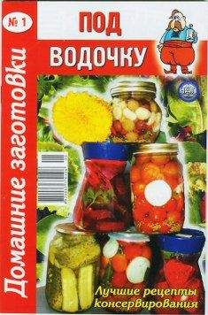 Автор неизвестен - Кулинария - Под водочку. Домашние заготовки