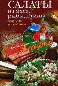 Агафья Звонарева - Салаты из мяса, рыбы, птицы. Для села и столицы