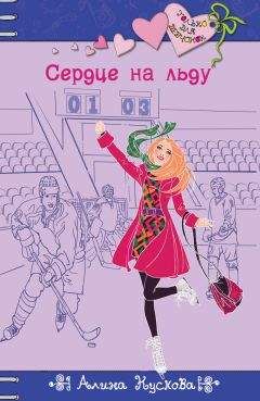 Алина Кускова - Сердце на льду