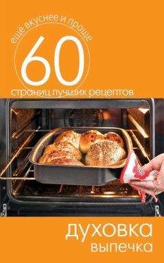 Сергей Кашин - Духовка. Выпечка
