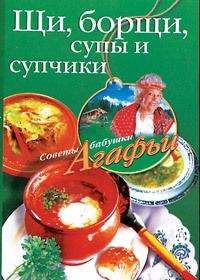 Агафья Звонарева - Щи, борщи, супы и супчики