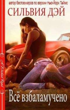 Сильвия Дэй - Все взбаламучено [All Revved Up]