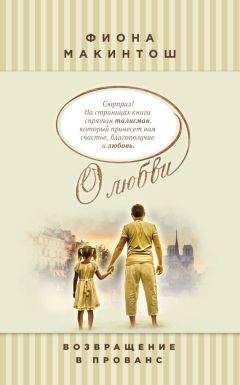 Фиона Макинтош - Возвращение в Прованс