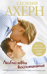 Сесилия Ахерн - Люблю твои воспоминания