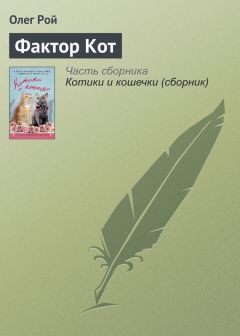 Олег Рой - Фактор Кот