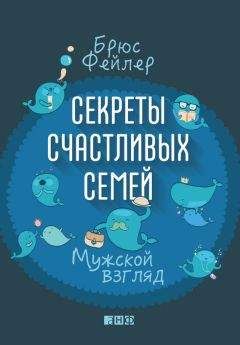 Брюс Фейлер - Секреты счастливых семей. Мужской взгляд