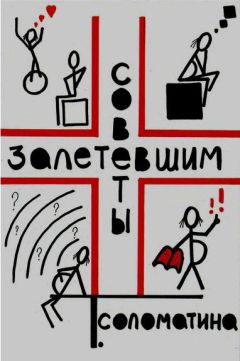 Татьяна Соломатина - Советы залетевшим