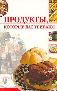 Линиза Жалпанова - Продукты, которые вас убивают