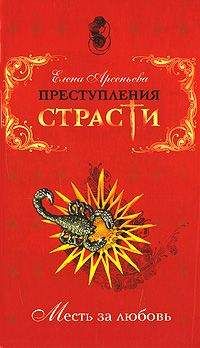 Елена Арсеньева - Жемчужина страсти (Маргарита Наваррская, Франция)