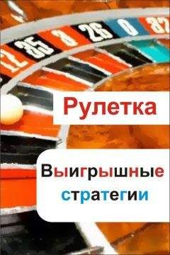 Илья Мельников - Рулетка. Выигрышные стратегии