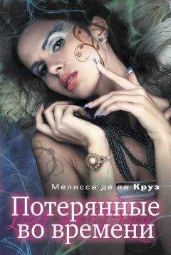 Мелисса де ла Круз - Потерянные во времени