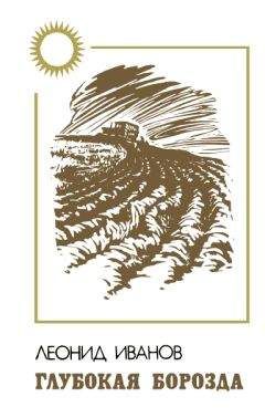 Леонид Иванов - Глубокая борозда