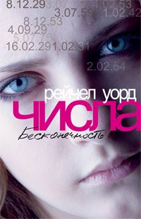 Рейчел Уорд - Числа. Бесконечность