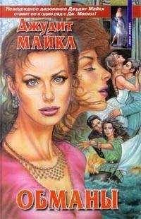 Джудит Майкл - Обманы