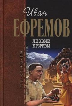 Иван Ефремов - Лезвие бритвы