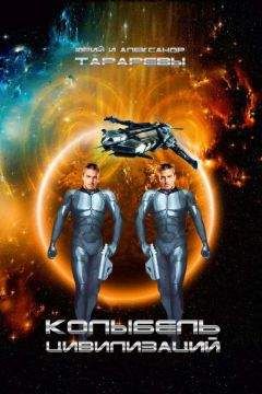 Юрий Тарарев - Колыбель цивилизаций