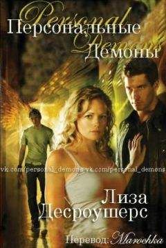Лиза Дероше - Персональные демоны