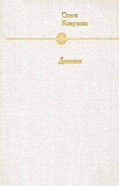 Ольга Кожухова - Донник