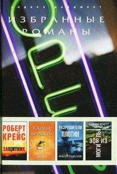 Роберт Рэдклиф - Разрушители плотин (в сокращении)