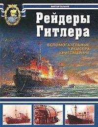 Виктор Галыня - Рейдеры Гитлера. Вспомогательные крейсера Кригсмарине