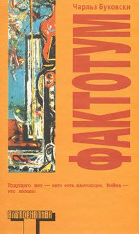Чарльз Буковски - Фактотум